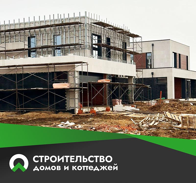 строительство домов и коттеджей